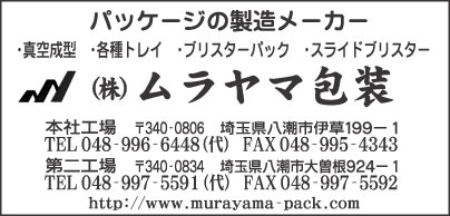 ㈱ムラヤマ包装