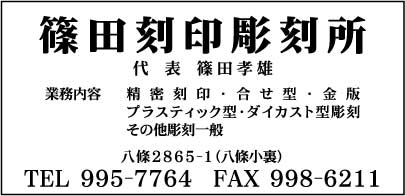 ㈲篠田刻印彫刻所