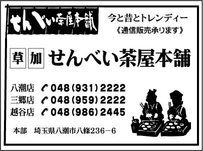 草加せんべい茶屋本舗