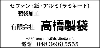 ㈲高橋製袋
