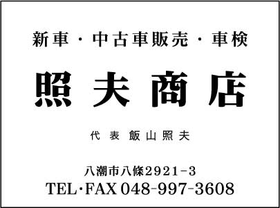 照夫商店
