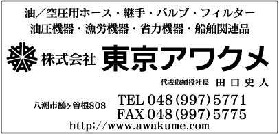 ㈱東京アワクメ