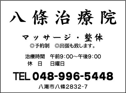 八條治療院