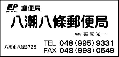 八潮八條郵便局