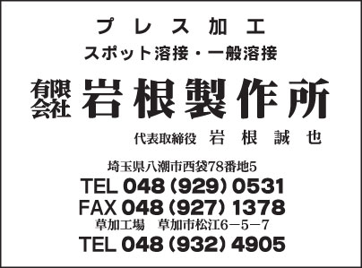㈲岩根製作所