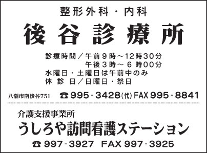 医療法人後谷診療所