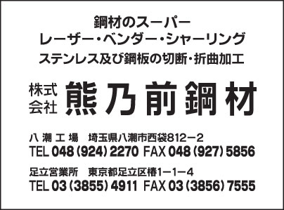 ㈱熊乃前鋼材