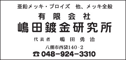 ㈲嶋田鍍金研究所