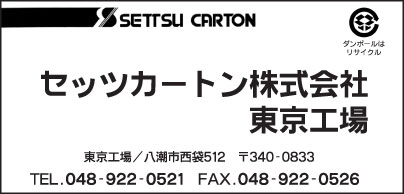 セッツカートン㈱東京工場