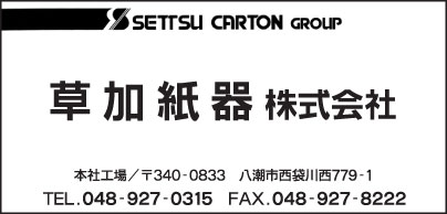 草加紙器㈱