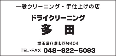ドライクリーニング多田
