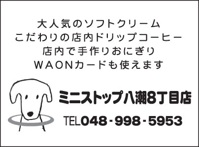ミニストップ八潮8丁目店