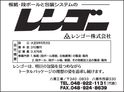 レンゴー㈱八潮工場