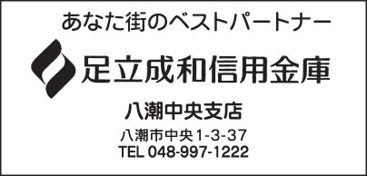 足立成和信用金庫　八潮支店