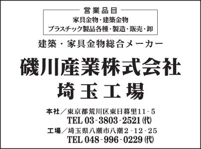 磯川産業㈱　埼玉工場