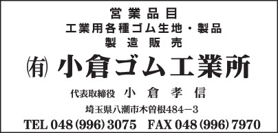 ㈲小倉ゴム工業所
