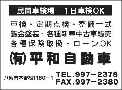 ㈲平和自動車