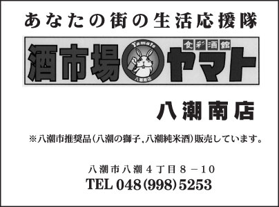 酒市場ヤマト　八潮南店
