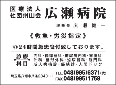 医療法人社団州山会広瀬病院