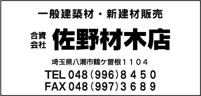 佐野材木店
