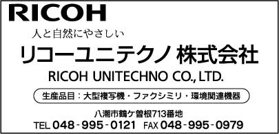 リコーユニテクノ㈱