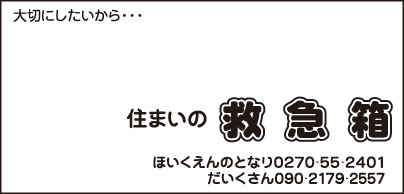 住まいの救急箱