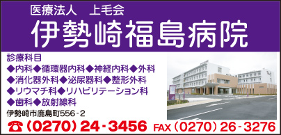 医療法人上毛会　伊勢崎福島病院