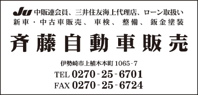 斉藤自動車販売