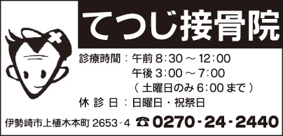てつじ接骨院