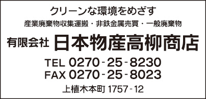 ㈲日本物産 髙柳物産