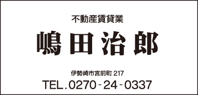 不動産賃貸業 嶋田治郎