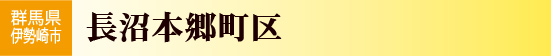 長沼本郷町区