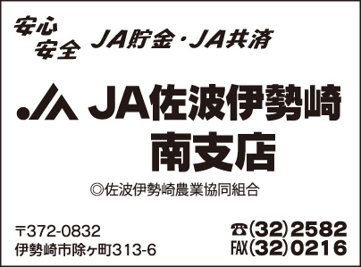 JA佐波伊勢崎 南支店