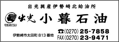 出水興産伊勢崎北給油所 小暮石油