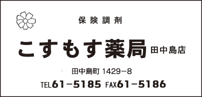 こすもす薬局 田中島店