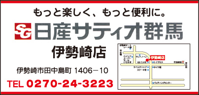 ㈱日産サティオ群馬 伊勢崎店