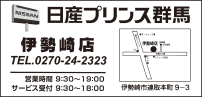 日産プリンス群馬 伊勢崎店