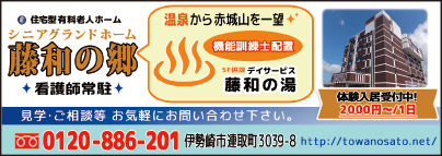 住宅型有料老人ホーム 藤和の郷