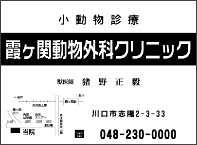 霞ヶ関動物外科クリニックの画像