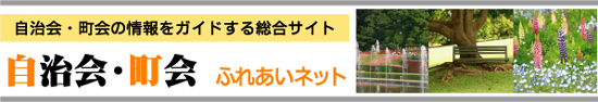 自治会・町会の情報をガイドする総合サイト　自治会・町会ふれあいネット