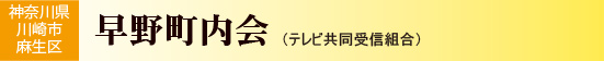 早野町内会　（テレビ共同受信組合）