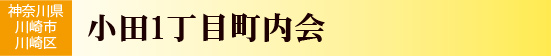 小田1丁目町内会