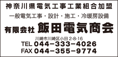 ㈲飯田電気商会