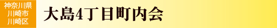 大島4丁目町内会