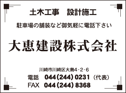 大恵建設㈱