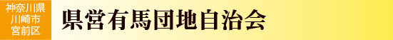 神奈川県川崎市宮前　県営有馬団地自治会