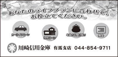 川崎信用金庫 有馬支店