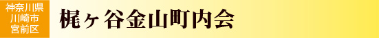 神奈川県川崎市　梶ヶ谷金山町内会