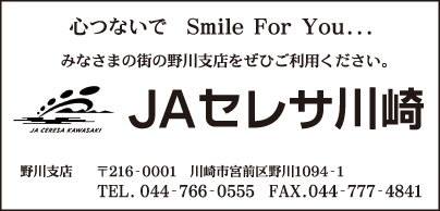 JAセレサ川崎 野川支店