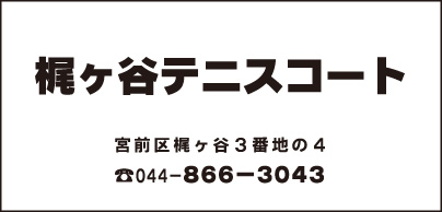 梶ヶ谷テニスコート